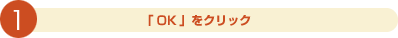 1.「OK」をクリック