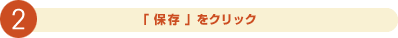 2. 「保存」をクリック