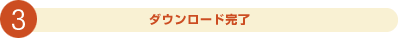 3. ダウンロード完了!